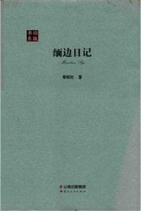 曾昭抡著：《缅边日记》-滇史网