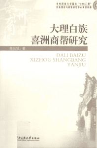 陈延斌著：《大理白族喜洲商帮研究》-滇史网