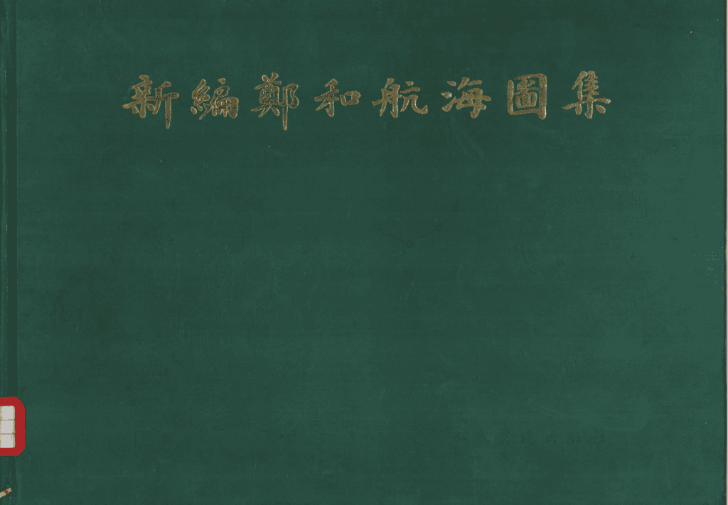 《新编郑和航海图集》-滇史网