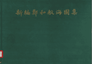 《新编郑和航海图集》-滇史网