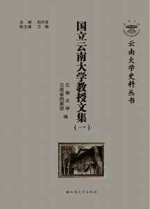 国立云南大学教授文集（一）-滇史网