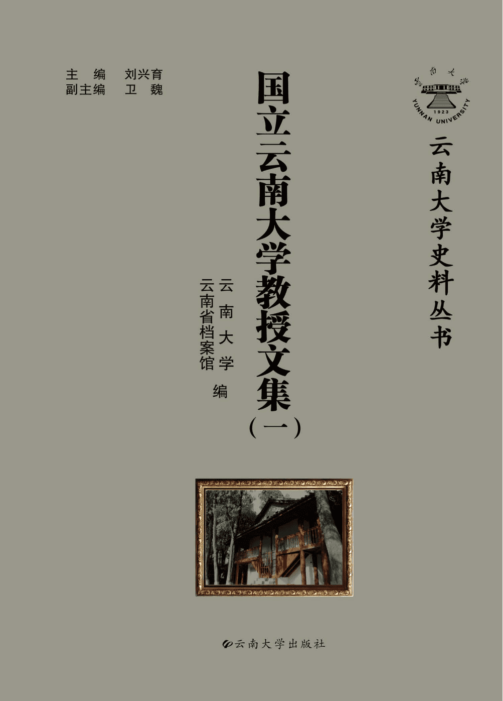 国立云南大学教授文集(一)-滇史网