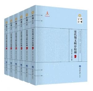 宋代蜀文辑存校补（6册全）-滇史网