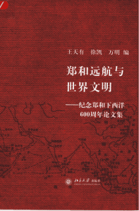郑和远航与世界文明纪念郑和下西洋600周年论文集-滇史网