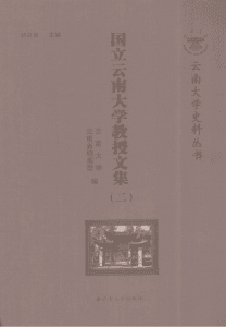 国立云南大学教授文集（二）-滇史网