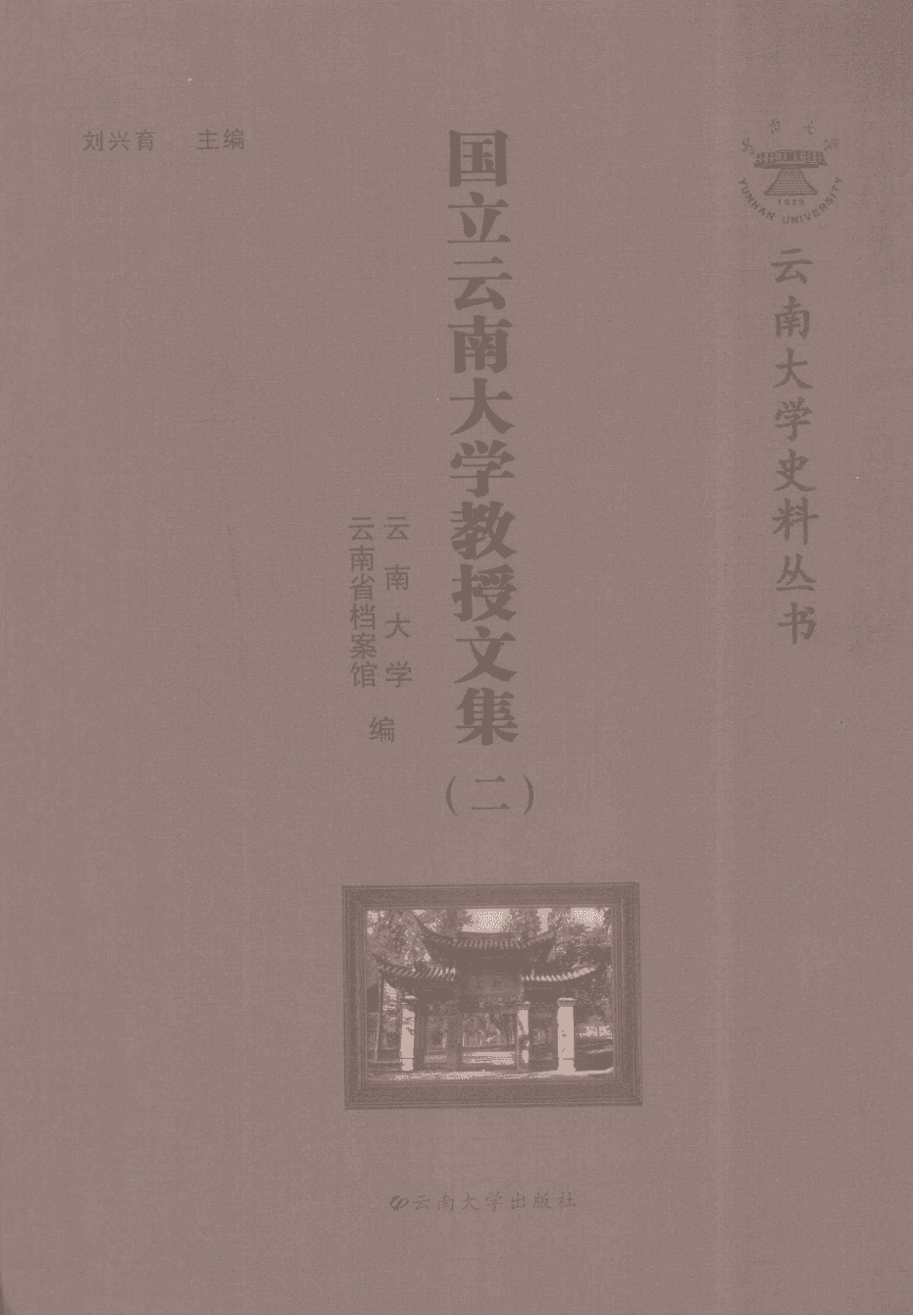 国立云南大学教授文集(二)-滇史网