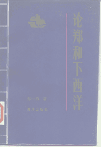 郑一钧著：《论郑和下西洋》-滇史网