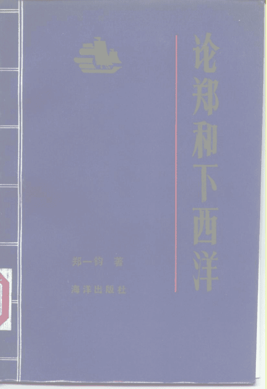 郑一钧著:《论郑和下西洋》-滇史网