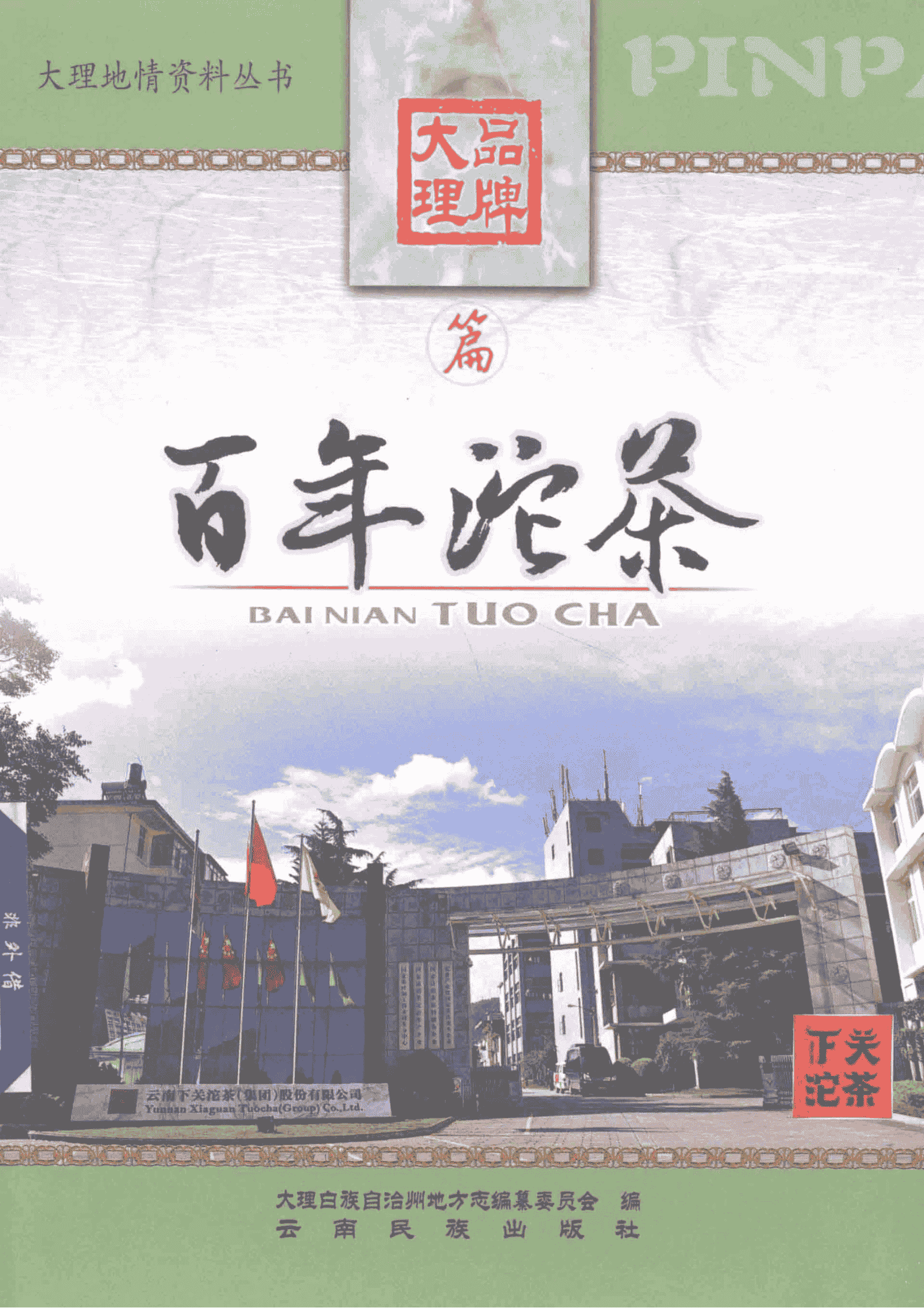 大理白族自治州地方志编纂委员会编：《百年沱茶》-滇史网