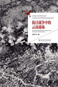 谢本书著：《抗日战争中的云南战场》-滇史网
