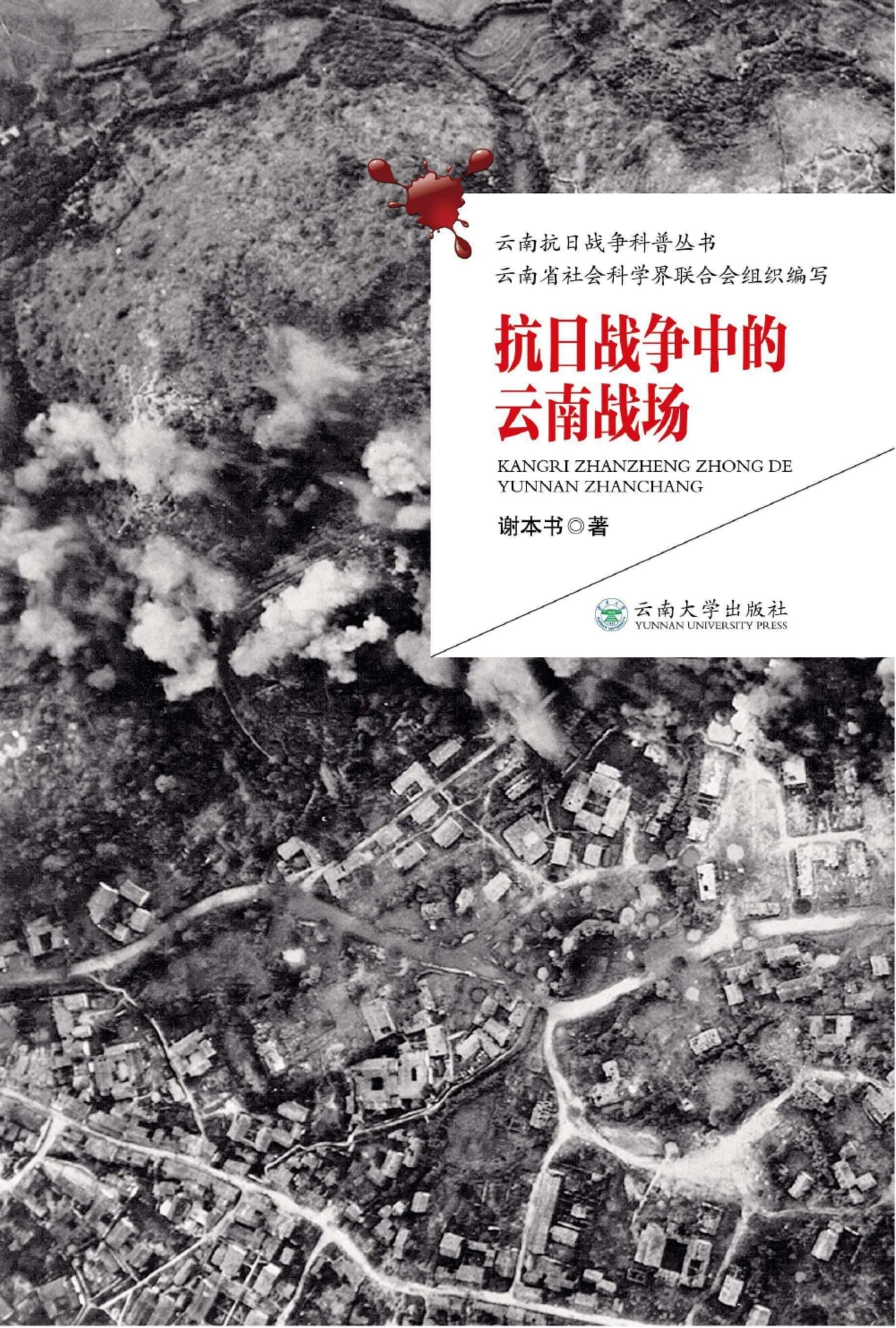 谢本书著:《抗日战争中的云南战场》-滇史网