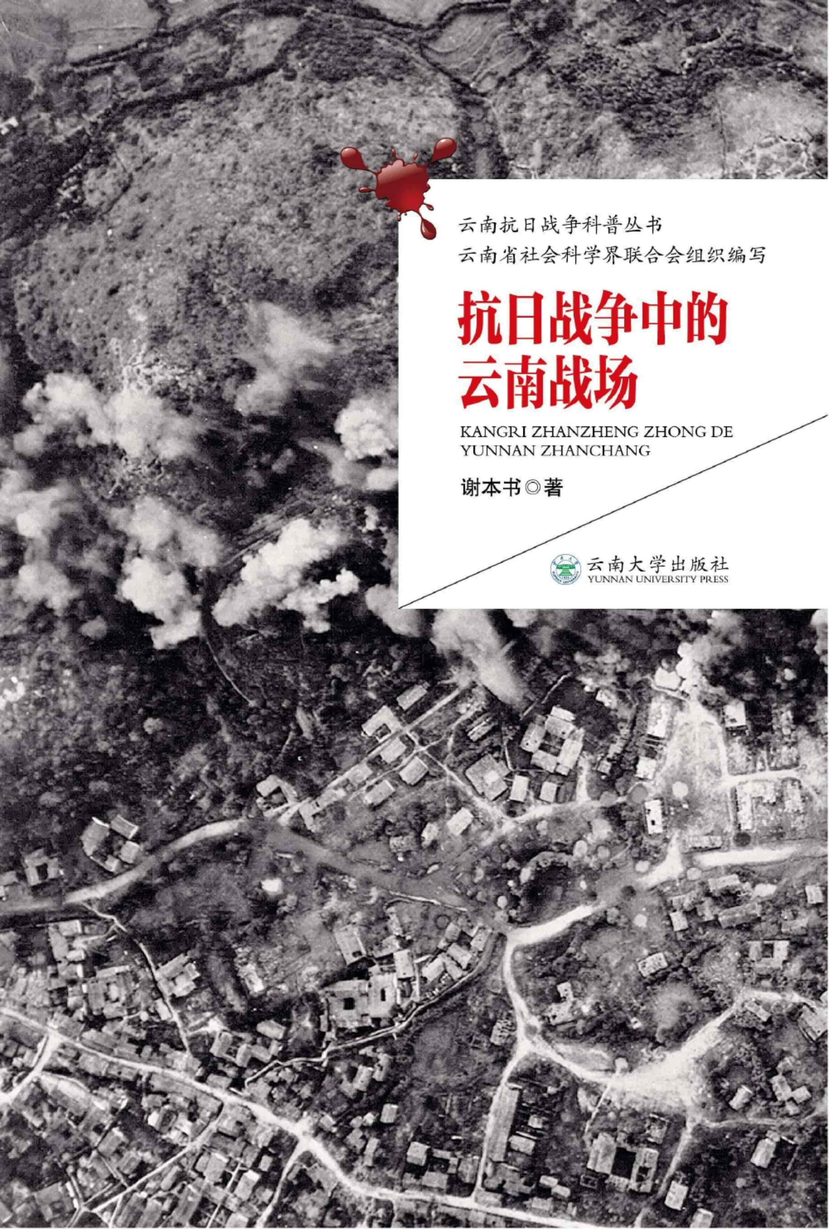 谢本书著:《抗日战争中的云南战场》-滇史网