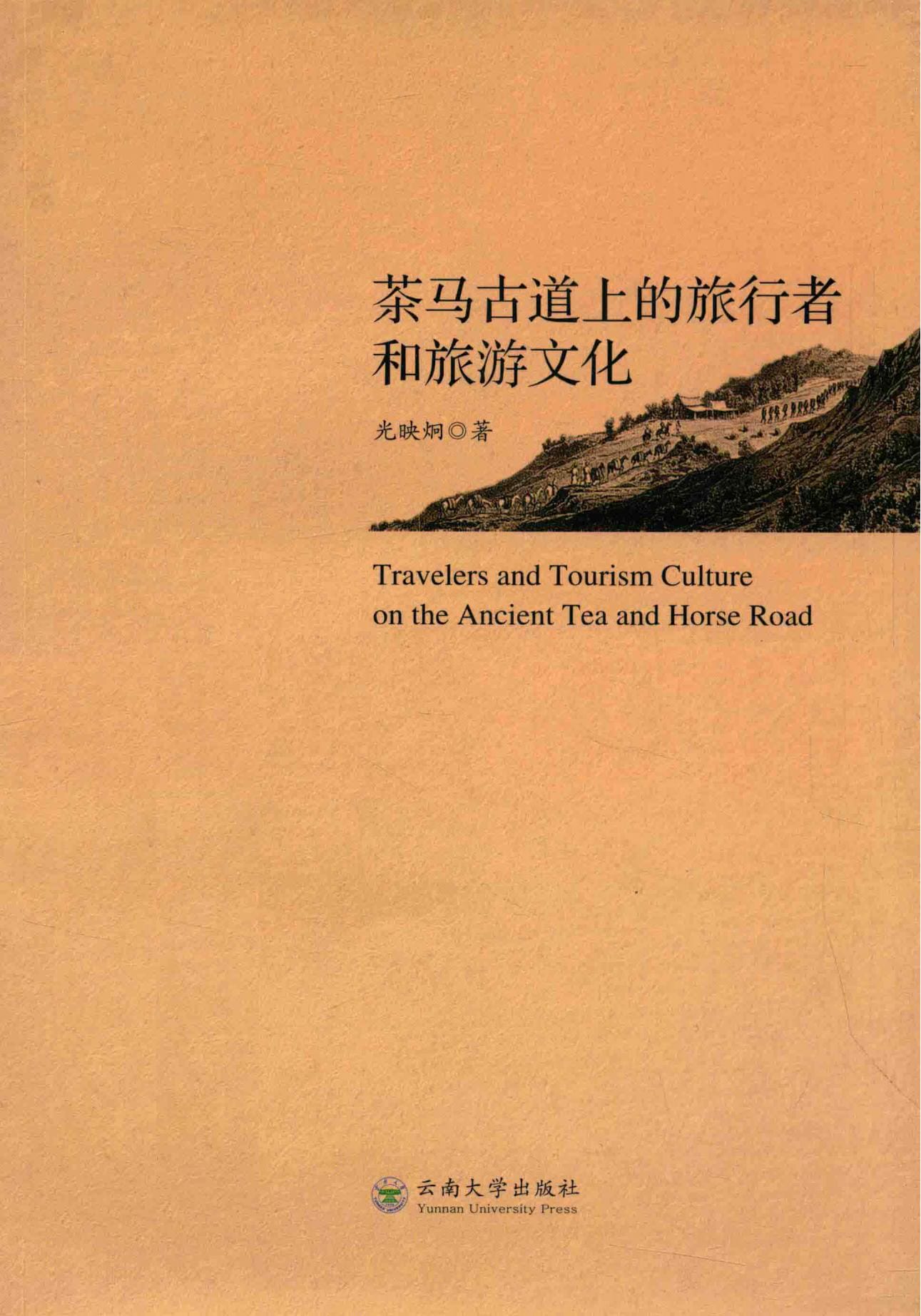 光映炯著:《茶马古道上的旅行者和旅游文化》-滇史网