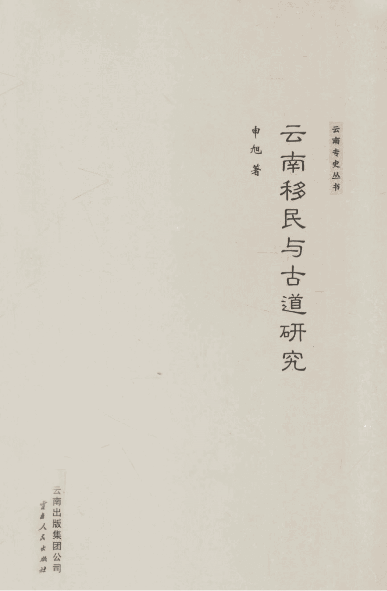 申旭著：《云南移民与古道研究》-滇史网