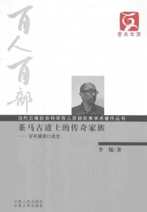 马子商等讲述,李旭撰写:《茶马古道上的传奇家族 百年滇商口述史》-滇史网