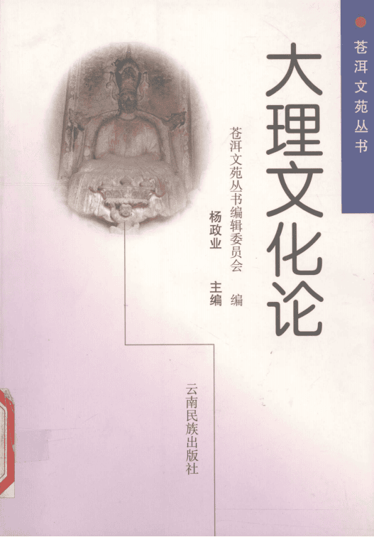 杨政业主编：《大理文化论》-滇史网