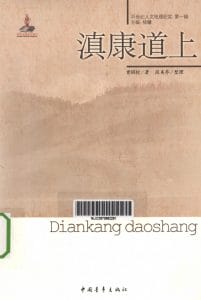 曾昭抡著；段美乔整理：《滇康道上》-滇史网