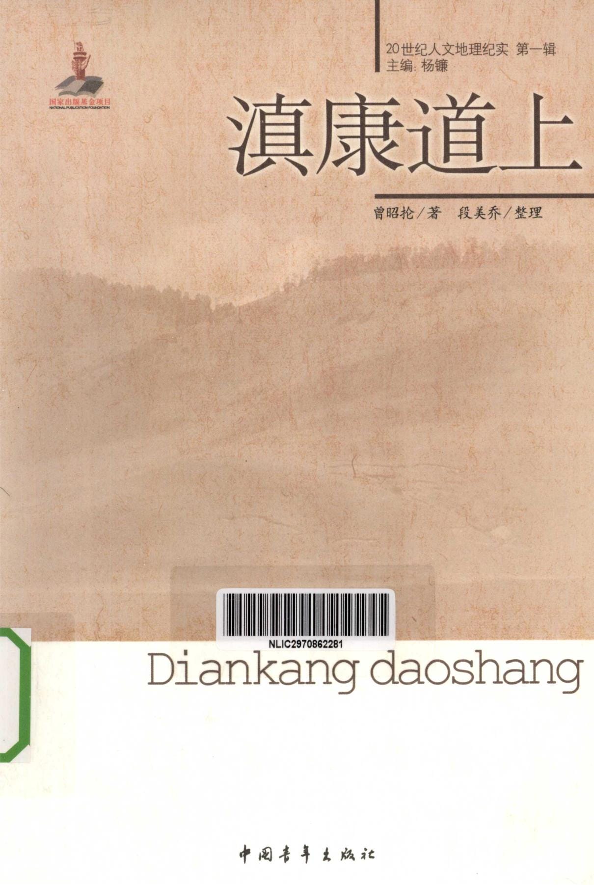 曾昭抡著；段美乔整理：《滇康道上》-滇史网