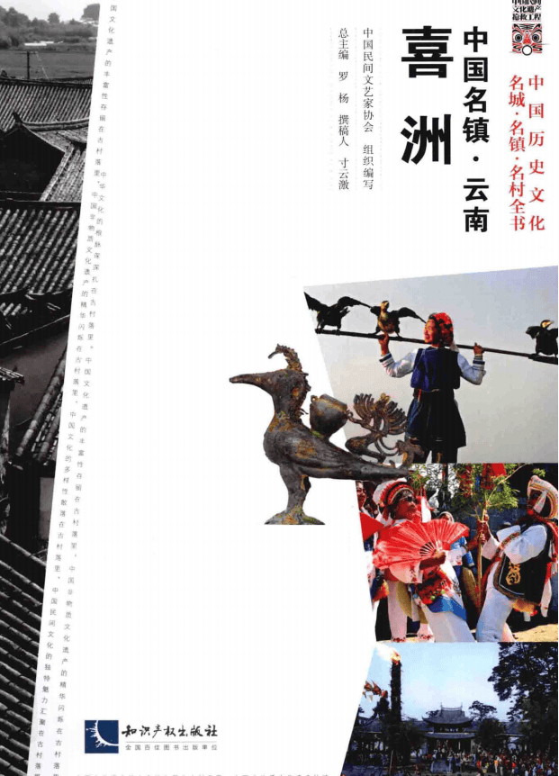 罗杨主编：《中国名镇 云南·喜洲》-滇史网
