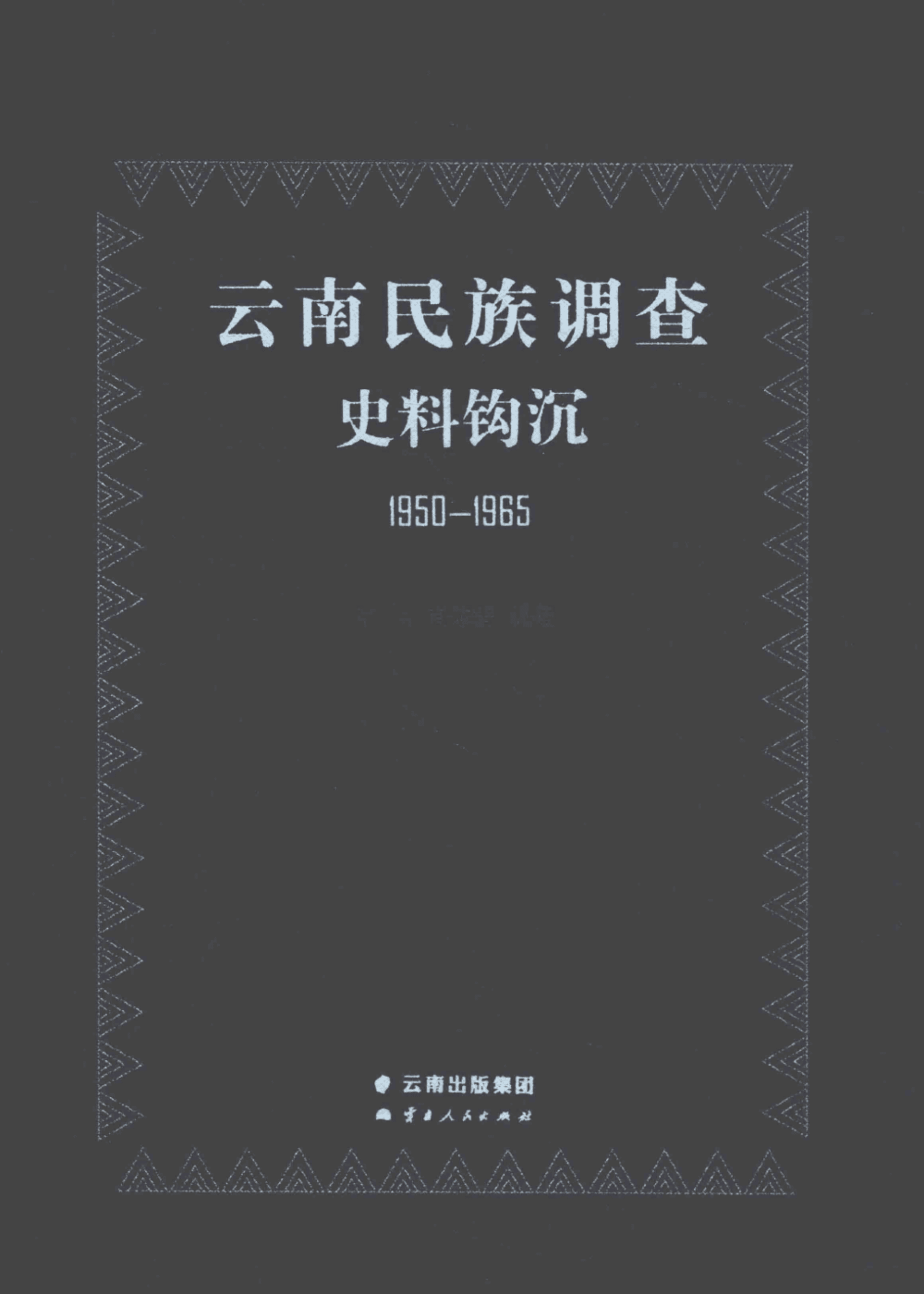申旭,肖依群编著:《云南民族调查史料钩沉 1950-1965》-滇史网
