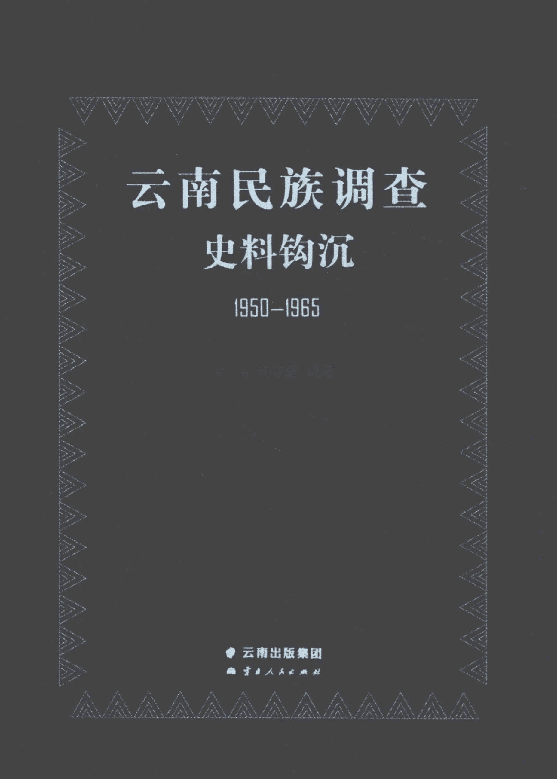 申旭，肖依群编著：《云南民族调查史料钩沉 1950-1965》-滇史网