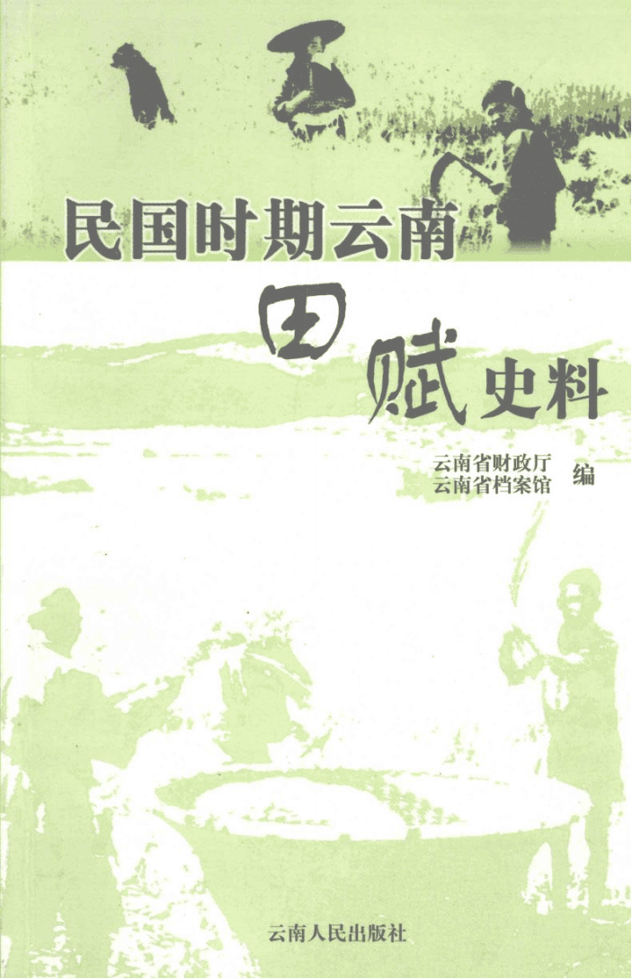 云南省财政厅，云南省档案馆编:《民国时期云南田赋史料》-滇史网