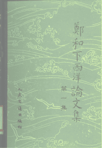 郑和下西洋论文集  第1集-滇史网