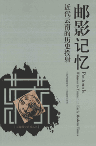 云南省博物馆编：《邮影记忆 近代云南的历史投射》-滇史网