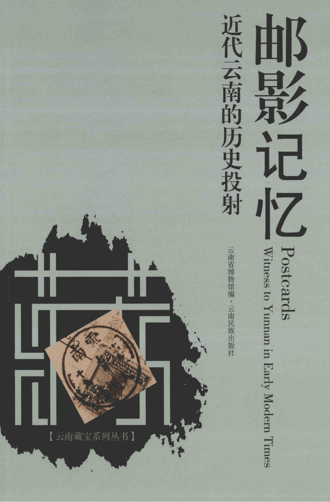 云南省博物馆编：《邮影记忆 近代云南的历史投射》-滇史网