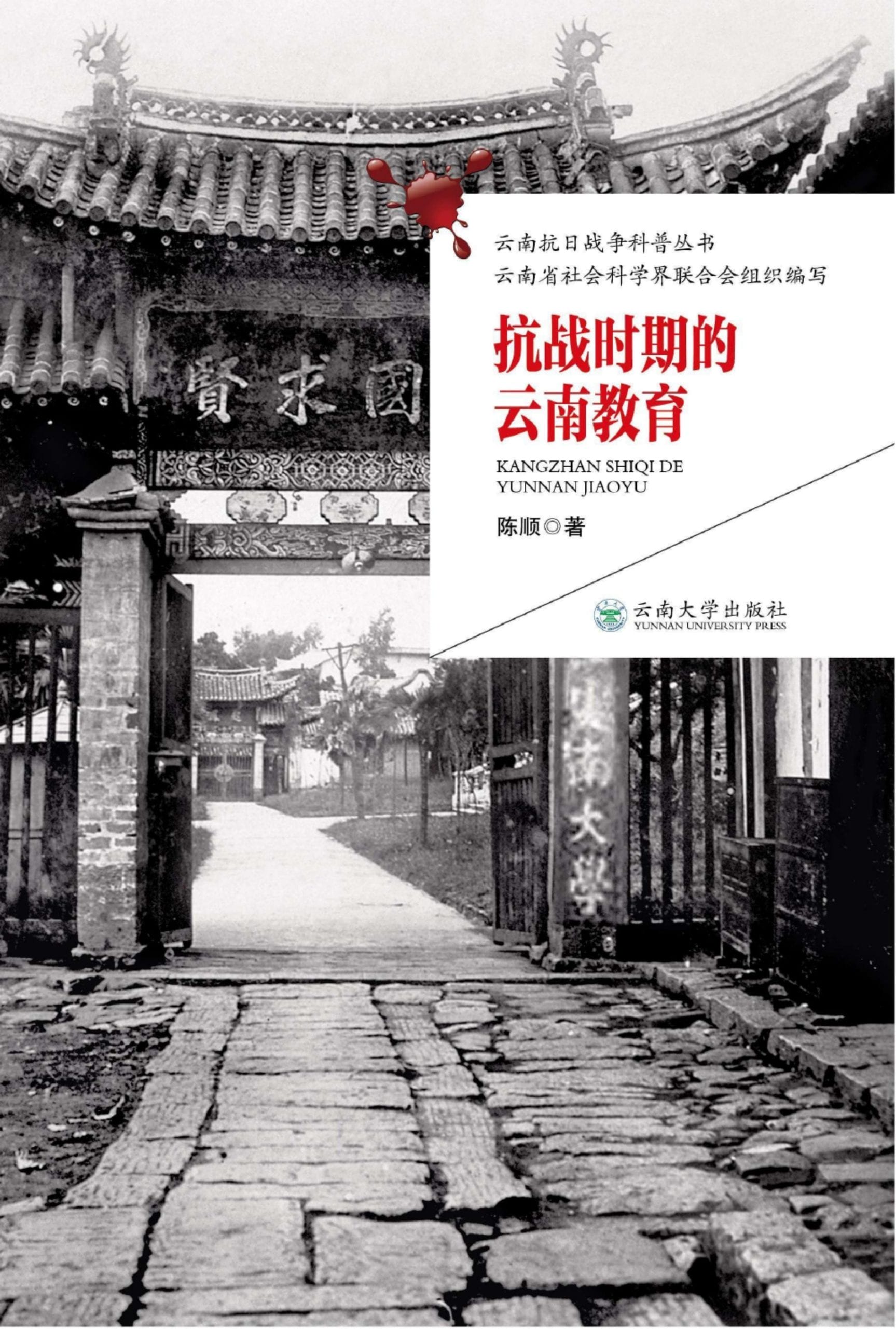 陈顺著：《抗战时期的云南教育》-滇史网