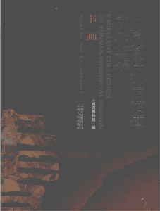 《云南省博物馆馆藏精品全集·书画》-滇史网