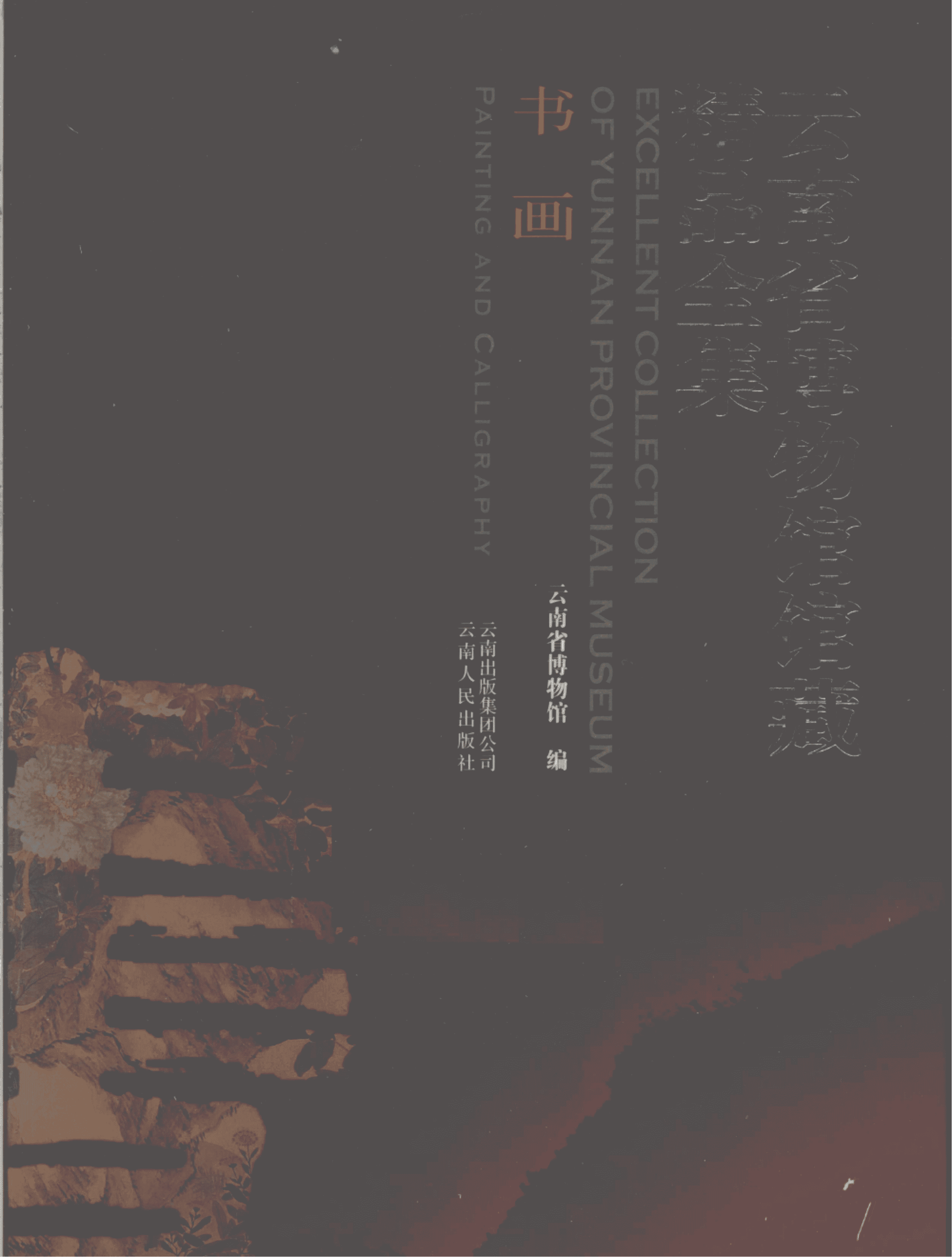 《云南省博物馆馆藏精品全集·书画》-滇史网