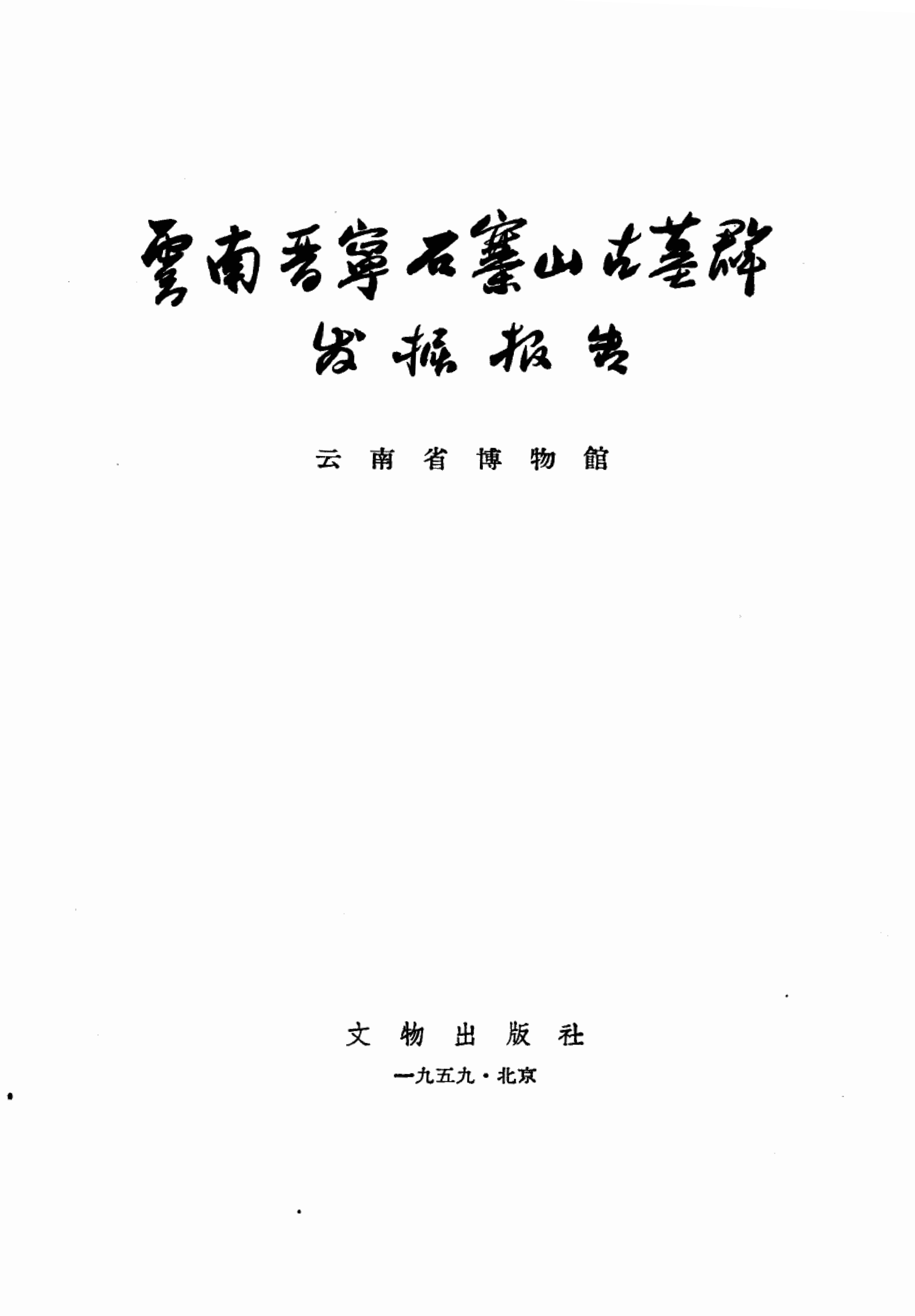 云南晋宁石寨山古墓群发掘报告（无图版）-滇史网