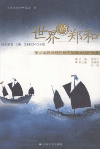 世界的郑和：第二届昆明郑和研究国际会议论文集-滇史网