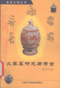 杨政业主编:《火葬墓研究与考古》-滇史网
