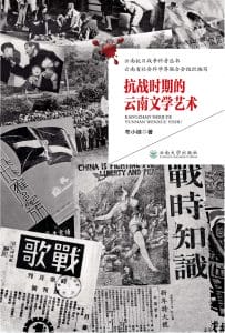 布小继著：《抗战时期的云南文学艺术》-滇史网