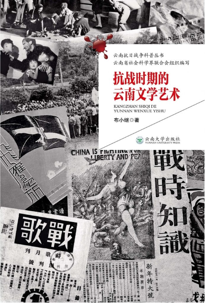 布小继著:《抗战时期的云南文学艺术》-滇史网