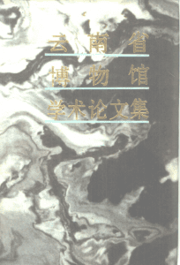 云南省博物馆学术论文集-滇史网