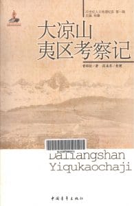 曾昭抡著；段美乔整理：《大凉山夷区考察记》-滇史网