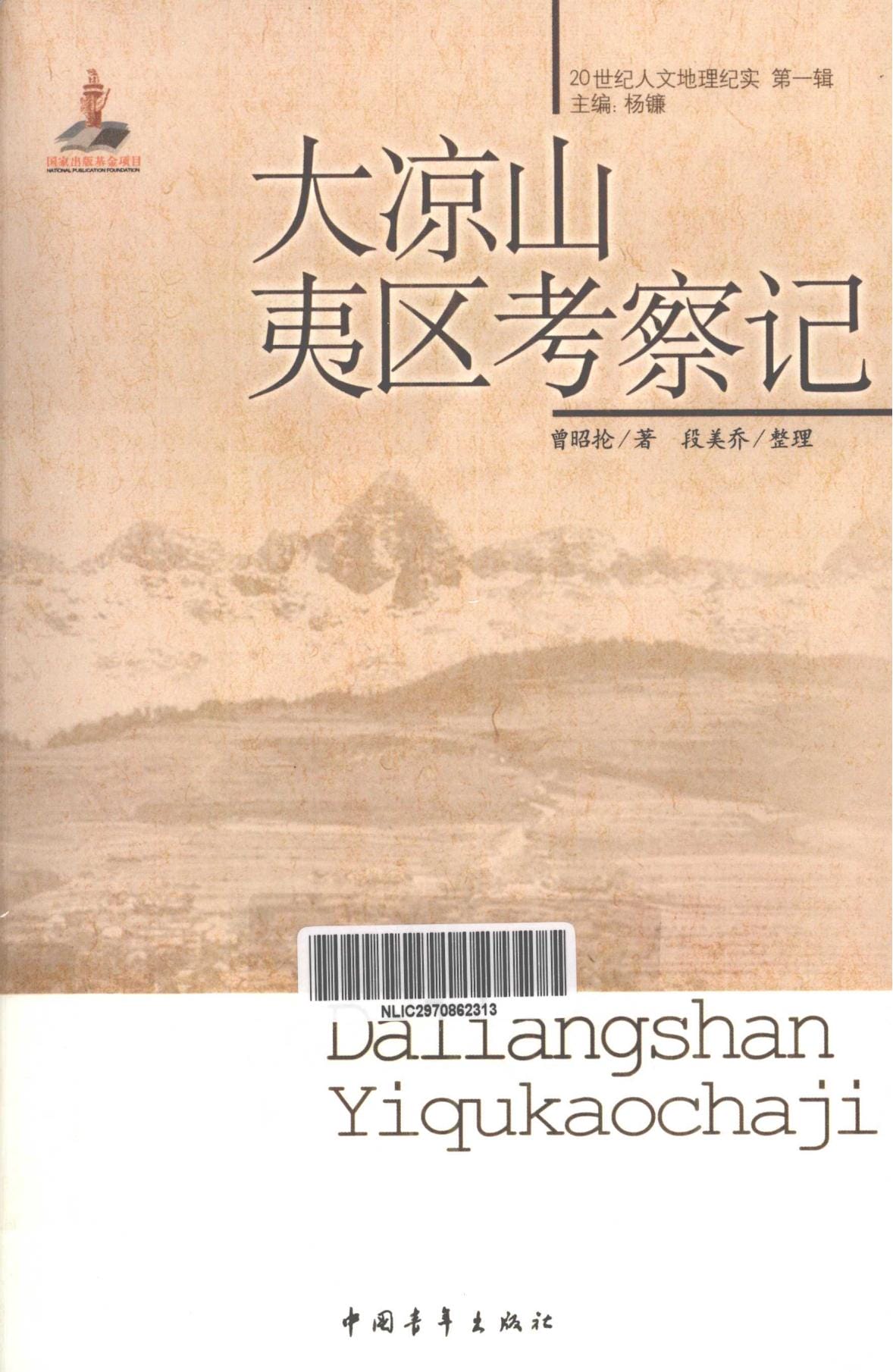 曾昭抡著；段美乔整理：《大凉山夷区考察记》-滇史网