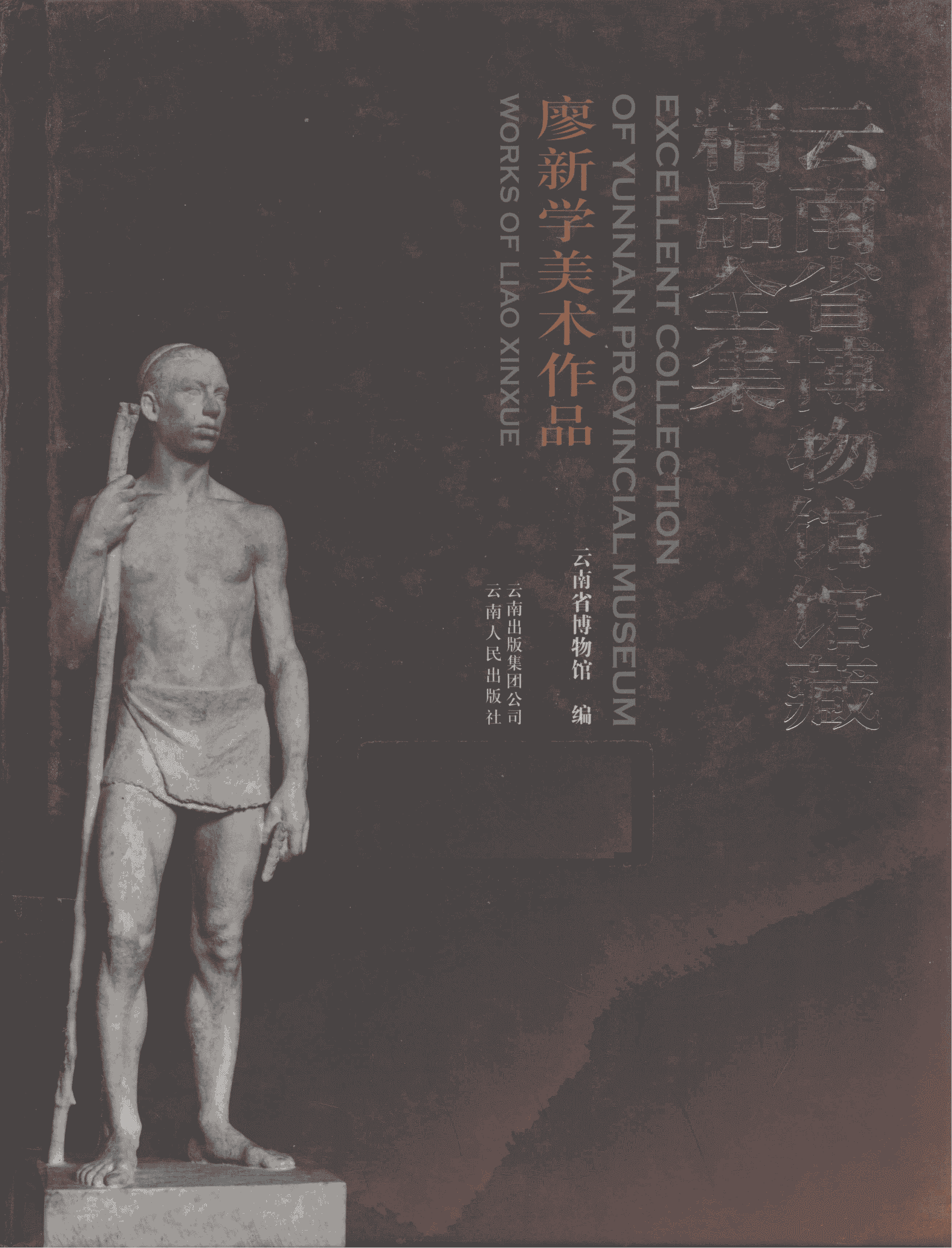 《云南省博物馆馆藏精品全集——廖新学美术作品》汉英对照-滇史网