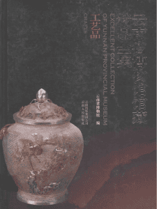 《云南省博物馆馆藏精品全集·工艺品》-滇史网