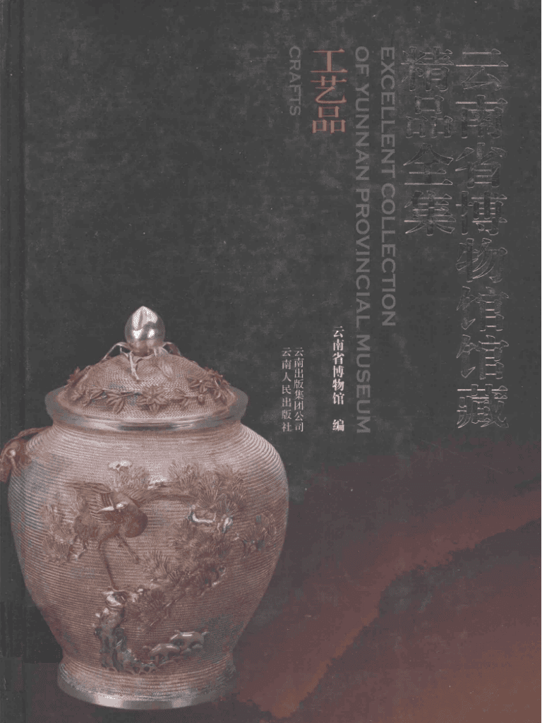 《云南省博物馆馆藏精品全集·工艺品》-滇史网