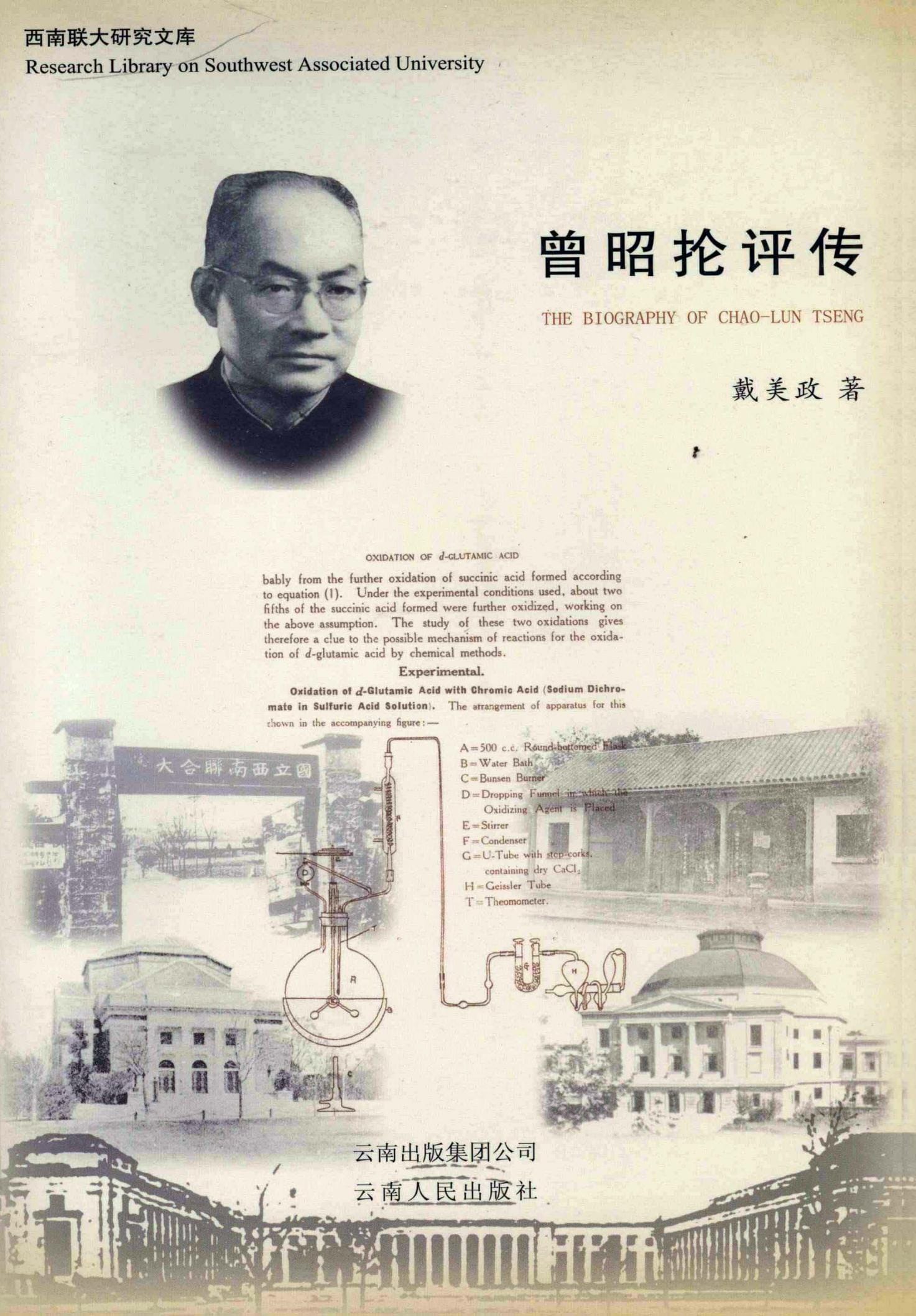 戴美政著：《曾昭抡评传》-滇史网