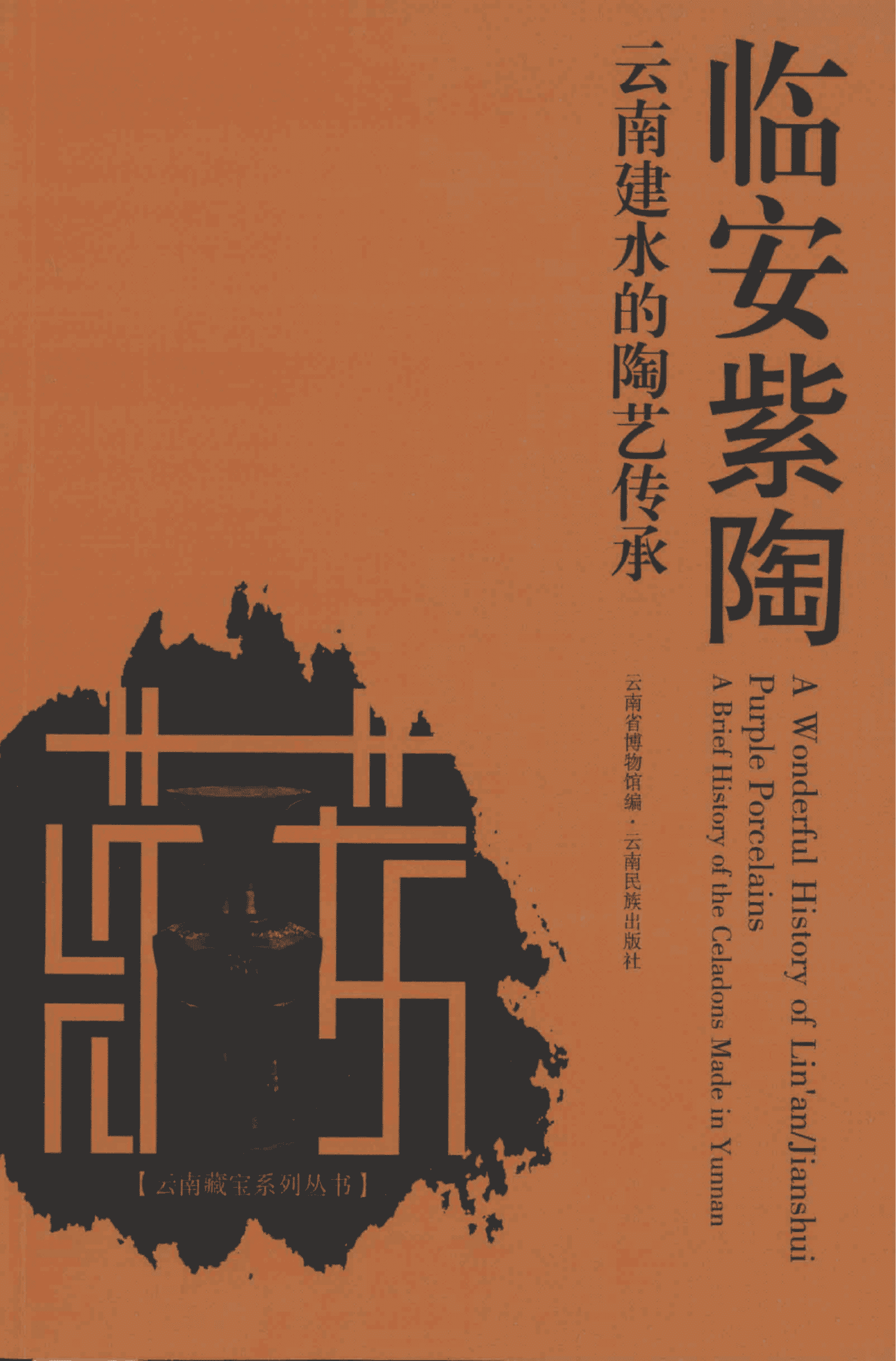 云南省博物馆编：《临安紫陶  云南建水的陶艺传承》-滇史网