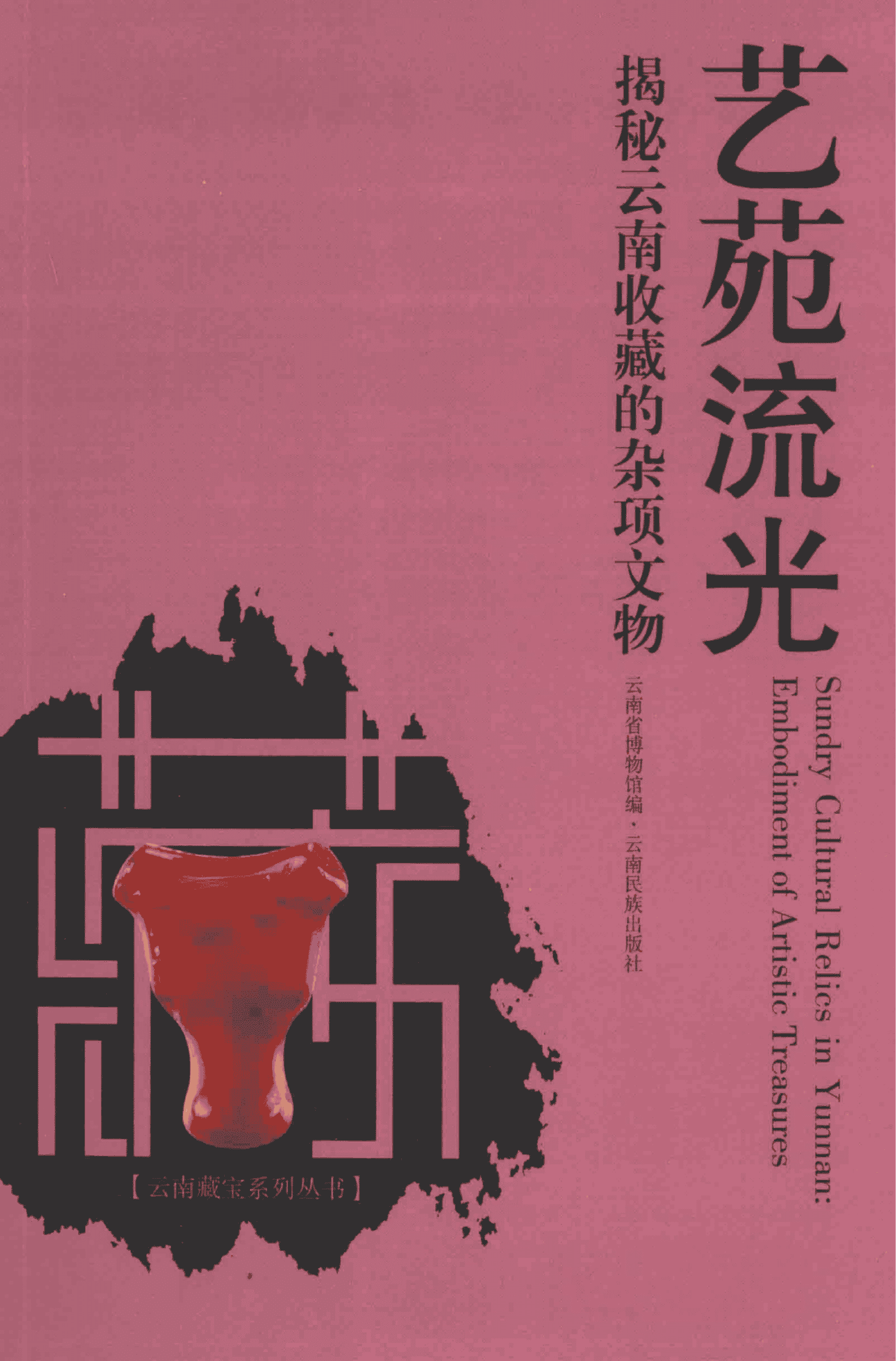 云南省博物馆编：《艺苑流光  揭秘云南收藏的杂项文物》-滇史网