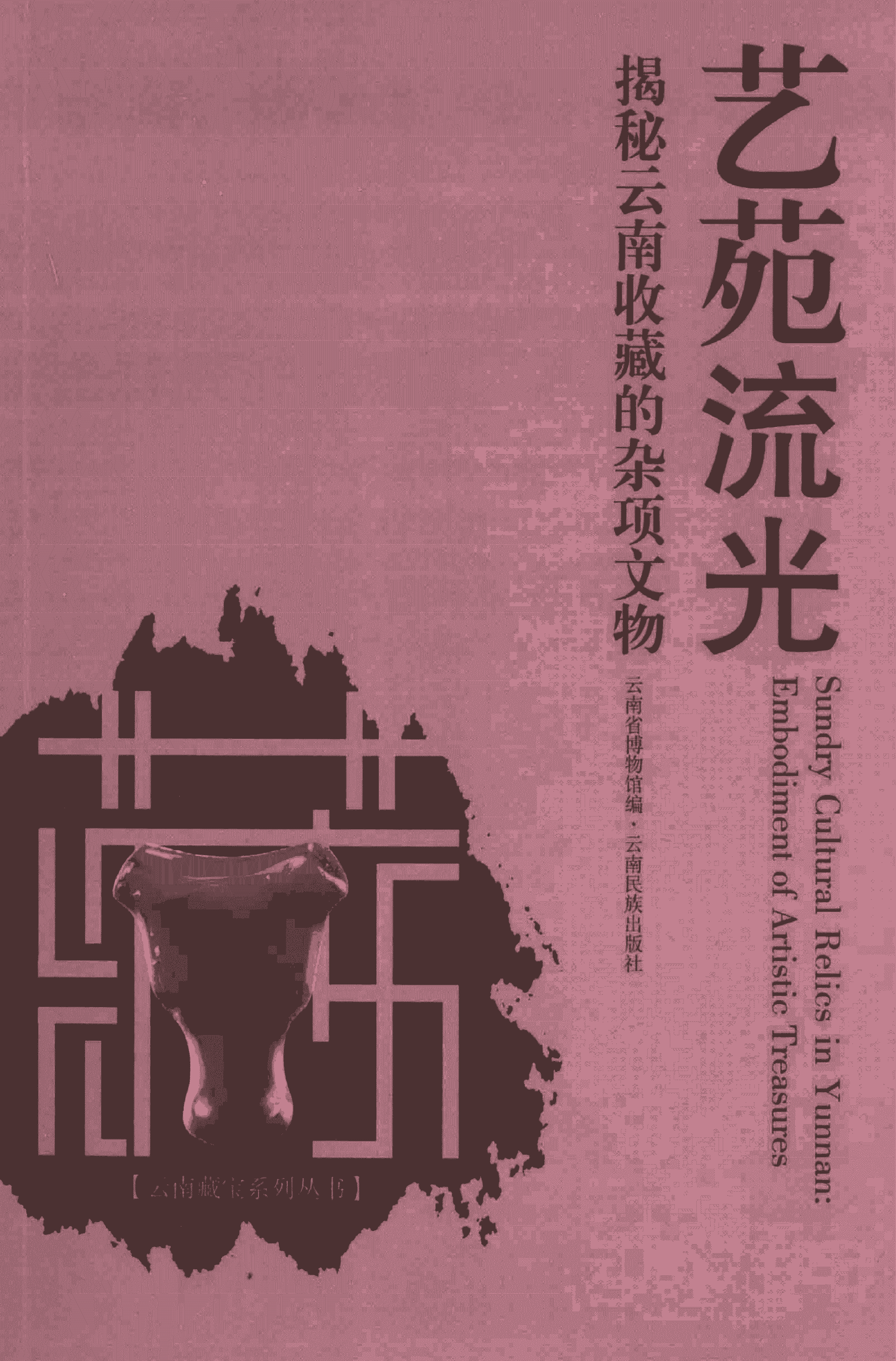 云南省博物馆编：《艺苑流光  揭秘云南收藏的杂项文物》-滇史网