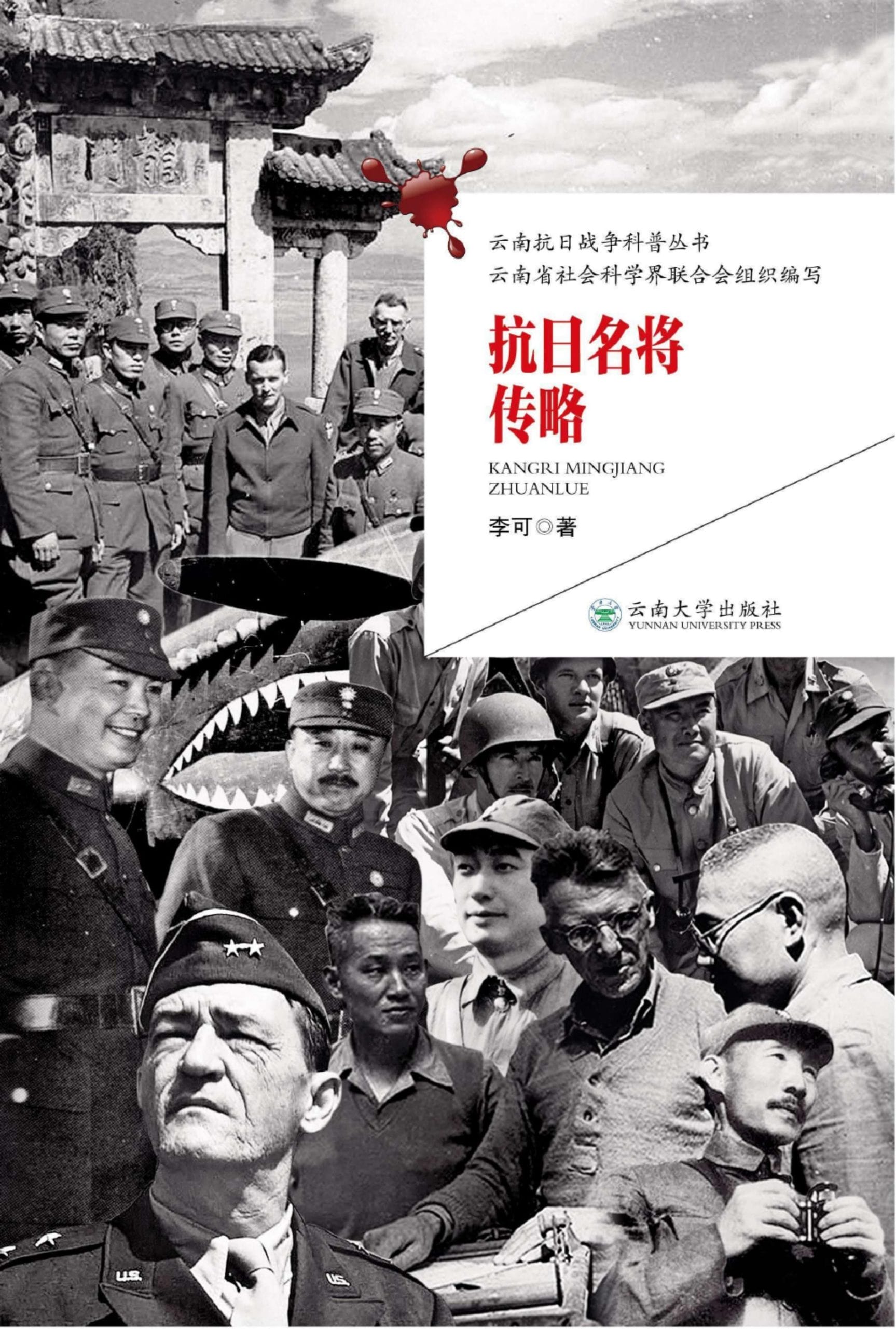 李可著:《抗日名将传略》-滇史网