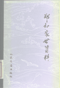 《郑和家世资料》-滇史网