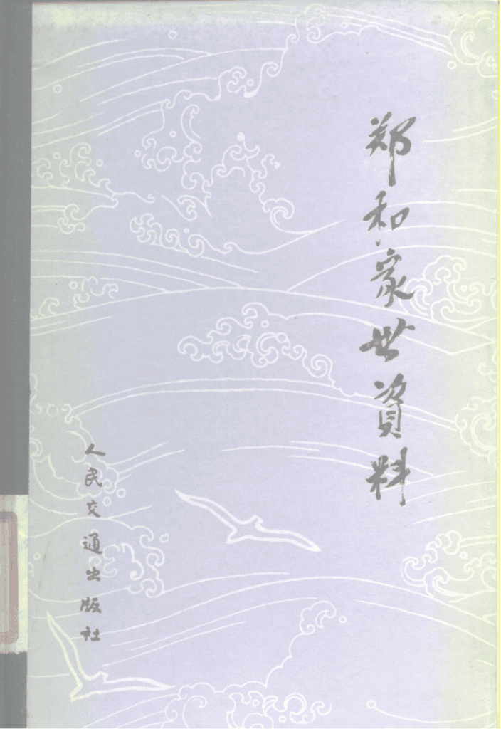 《郑和家世资料》-滇史网